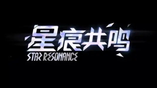 星痕共鸣代练